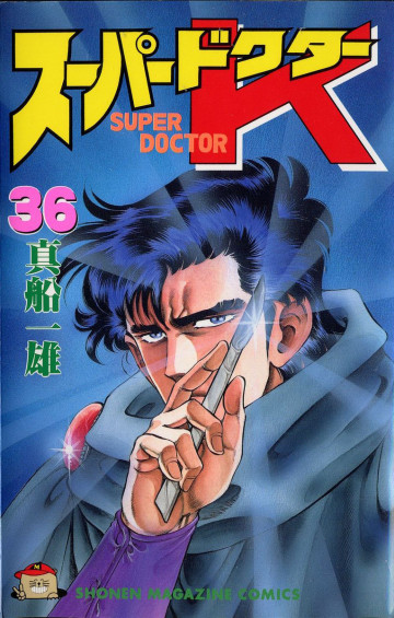 スーパードクターK 36