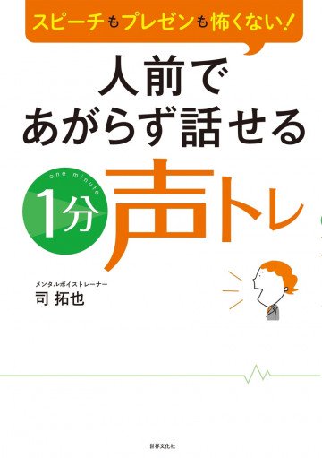 人前であがらず話せる1分声トレ 