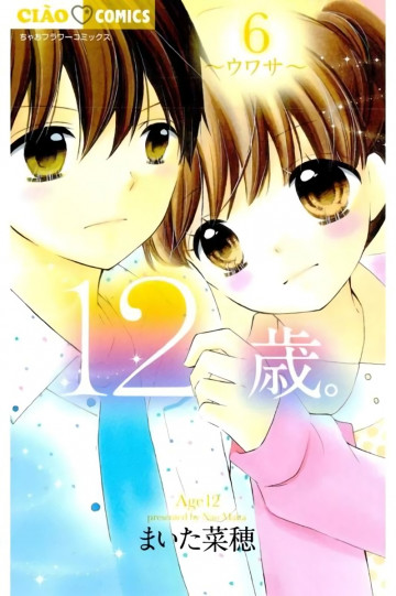 12歳。 6