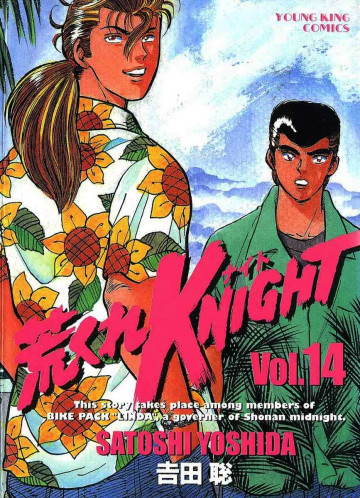 荒くれKNIGHT 14