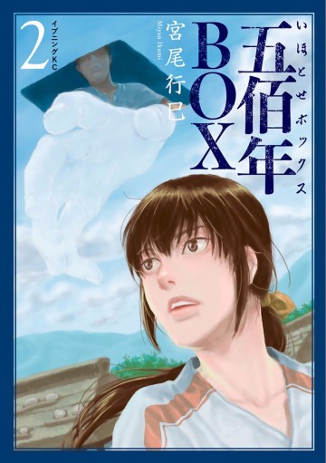 五佰年BOX 2