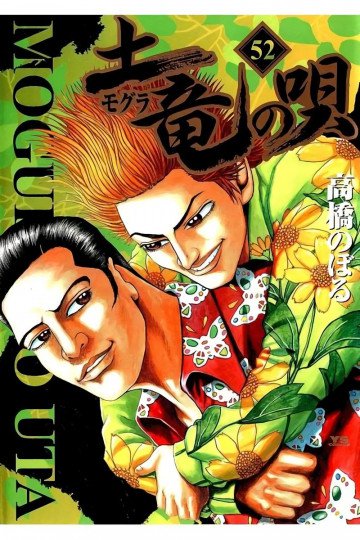 土竜の唄 52
