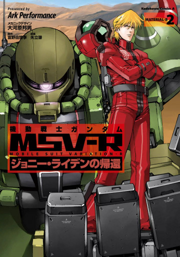 機動戦士ガンダム MSV-R ジョニー・ライデンの帰還 2