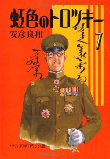 虹色のトロツキー 7