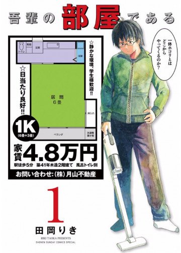 吾輩の部屋である 1