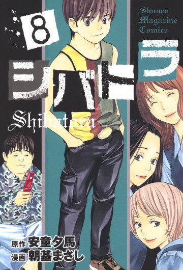 シバトラ 8