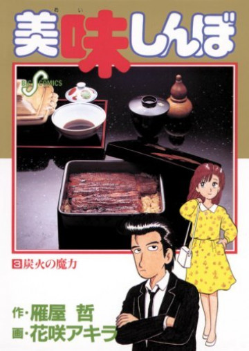 美味しんぼ 3