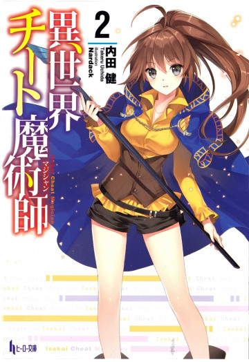 異世界チート魔術師 2
