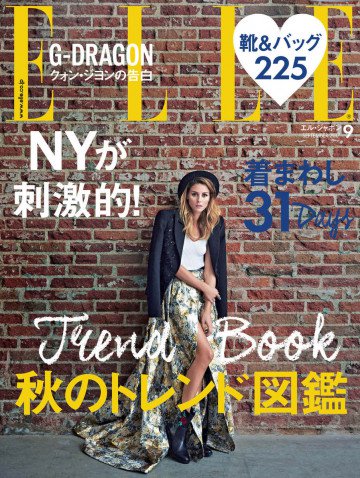 ELLE JAPON エル・ジャポン 2017年9月号 