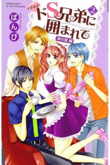 イきすぎ!ドS兄弟に囲まれて 2