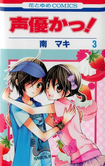 声優かっ! 3