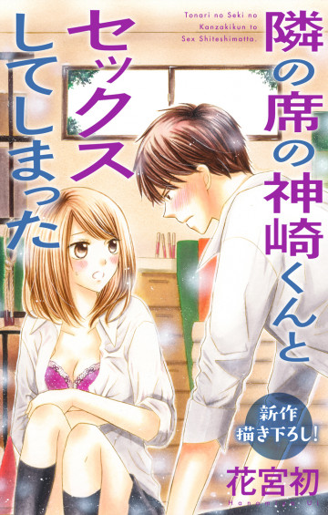 Love Jossie 隣の席の神崎くんとセックスしてしまった 5