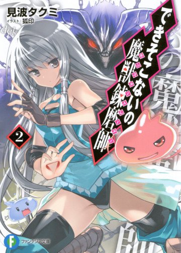 できそこないの魔獣錬磨師 2