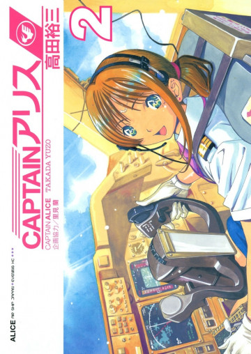 CAPTAINアリス 2