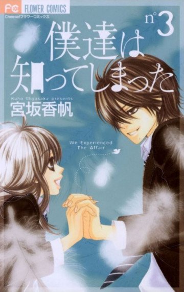 僕達は知ってしまった 3