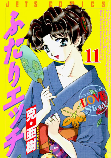ふたりエッチ