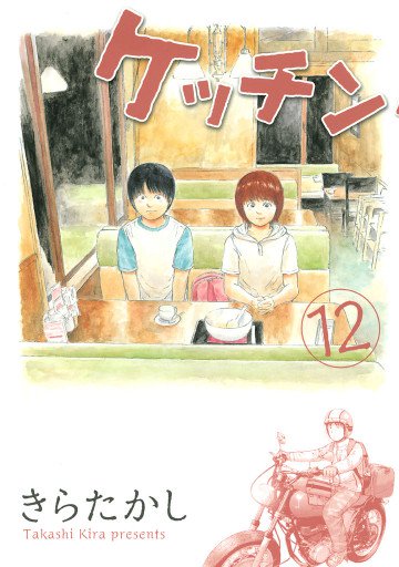 ケッチン 12