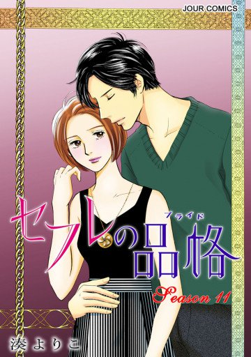 セフレの品格 11
