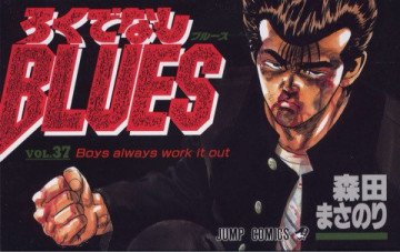 ろくでなしBLUES 37