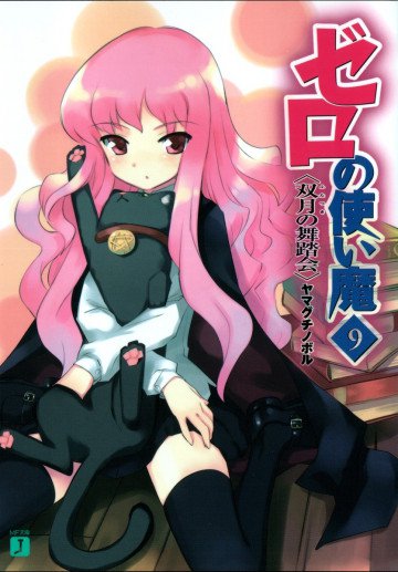 ゼロの使い魔 9