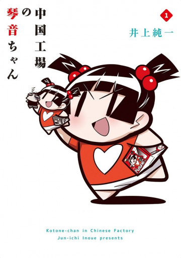 中国工場の琴音ちゃん 1