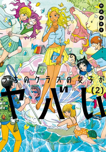 うちのクラスの女子がヤバい 2
