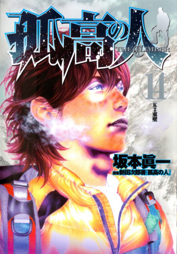 孤高の人 14