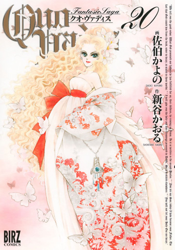 QUO VADIS～クオ・ヴァディス～ 20