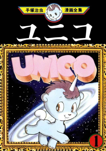 ユニコ 1