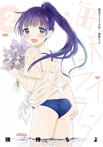 海咲ライラック 2