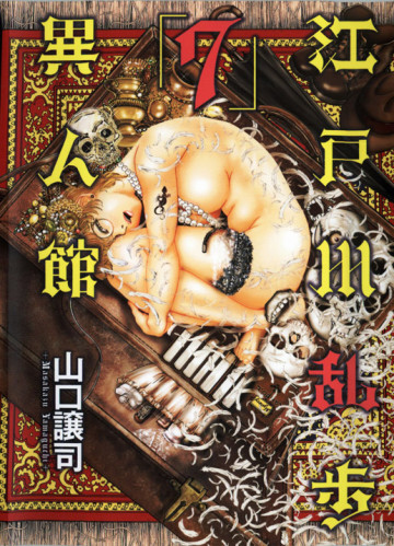 江戸川乱歩異人館 7