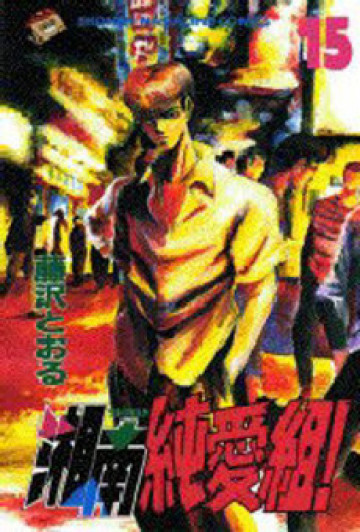湘南純愛組! 15