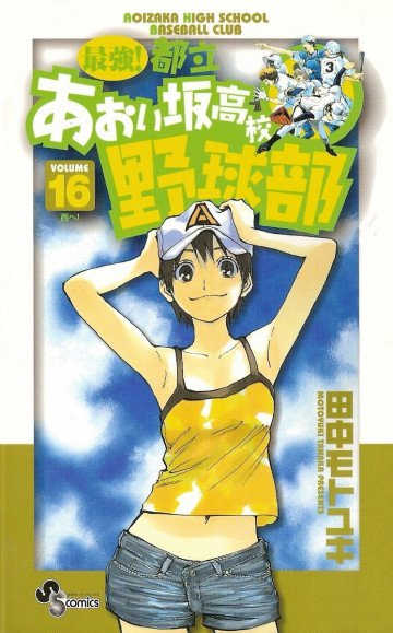 最強!都立あおい坂高校野球部 16