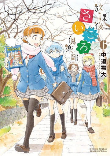 放課後さいころ倶楽部 6