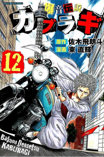 爆音伝説カブラギ 12