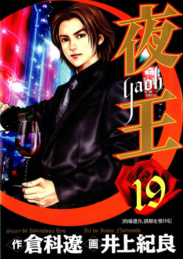 夜王 19