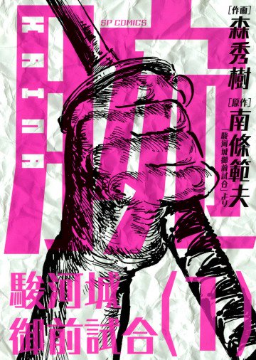 腕～駿河城御前試合～ 1