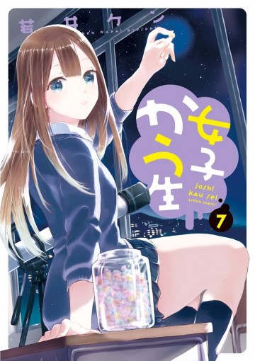 女子かう生 7