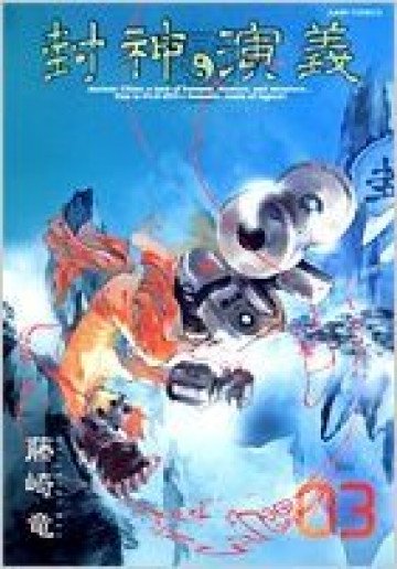 封神演義―完全版 3