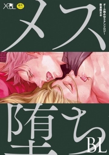 メス堕ちBL 