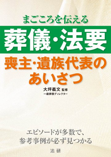 葬儀・法要 : 喪主・遺族代表のあいさつ 
