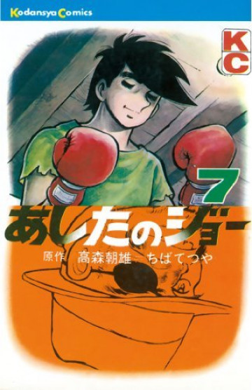 あしたのジョー 7