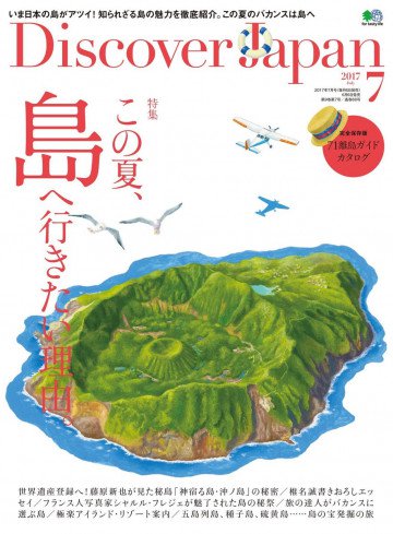Discover Japan 2017年7月号 Vol.69 
