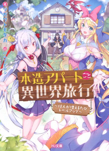 木造アパートごと異世界旅行 1