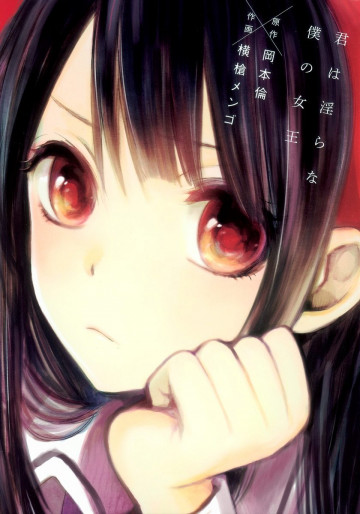君は淫らな僕の女王 