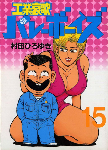 工業哀歌バレーボーイズ 15