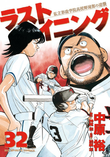 ラストイニング 32