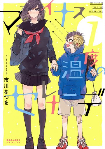 マイナス温度のセレナーデ 1