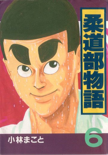 柔道部物語 6