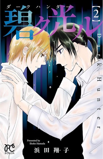 ダークハンター 碧ク光ル 2